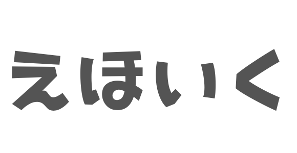 保育のイラスト『えほいく』｜保育園・こども園で使える 無料イラスト素材
