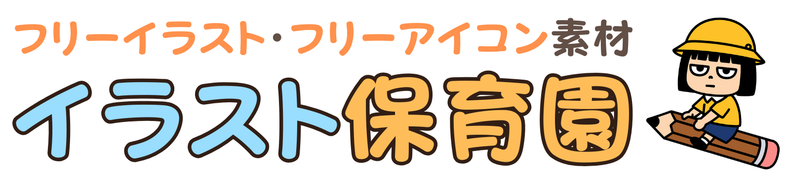 イラスト保育園｜幼稚園でも使えるかわいい無料イラスト素材