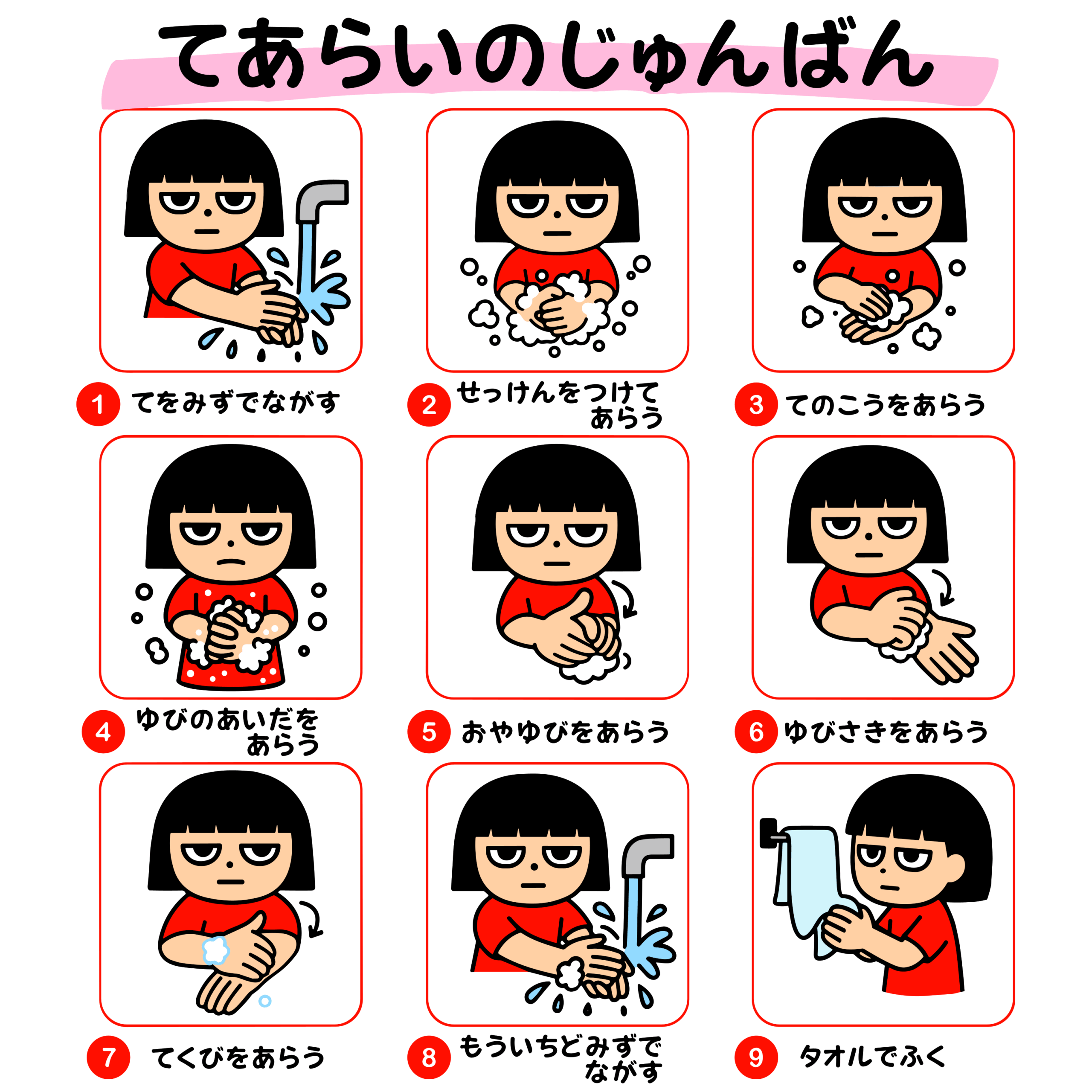 子ども向けのかわいい手洗い手順イラスト、9つの工程付き