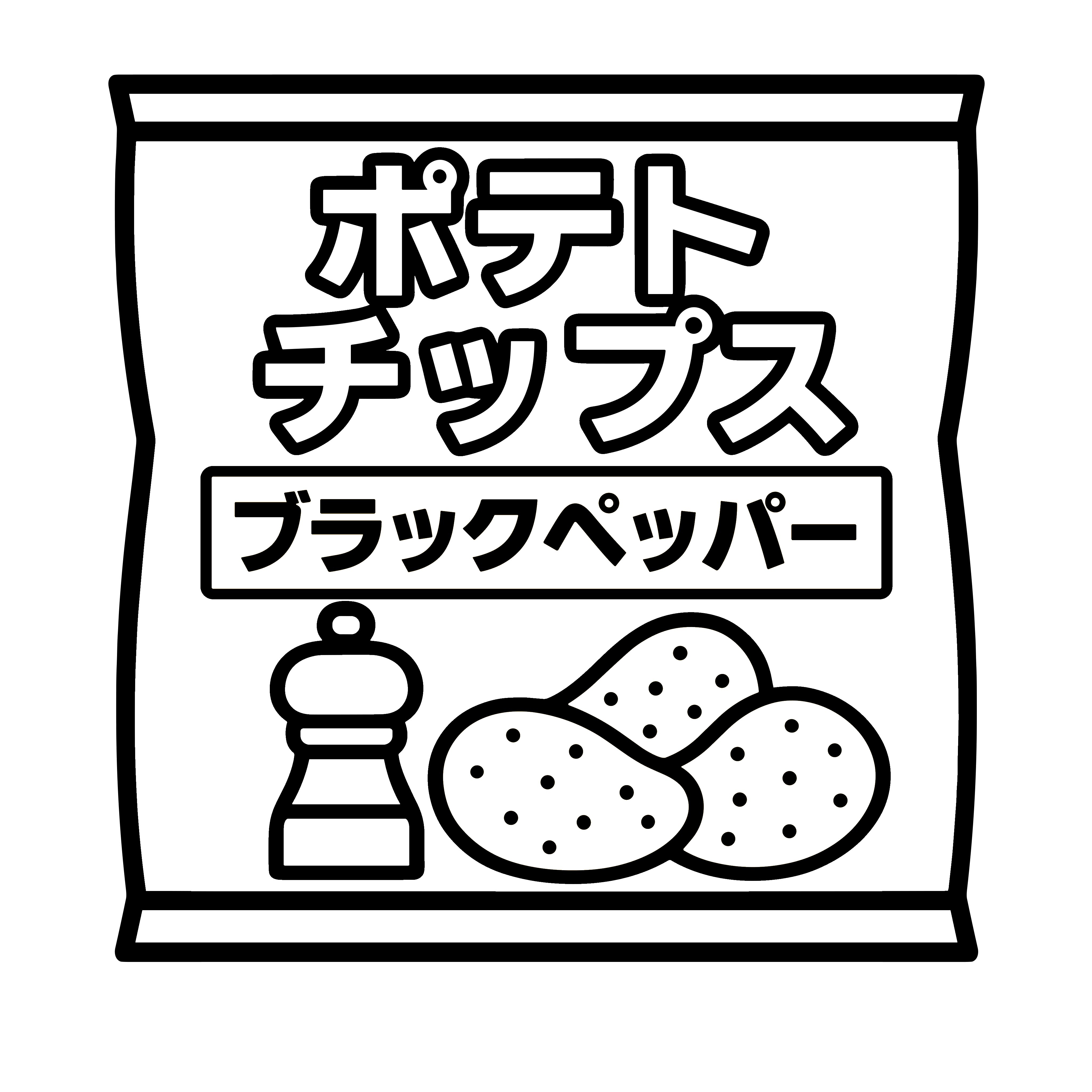 かわいいブラックペッパー味ポテトチップスのイラスト。簡単で無料の白黒(モノクロ)素材がダウンロードできるアイコンです。
