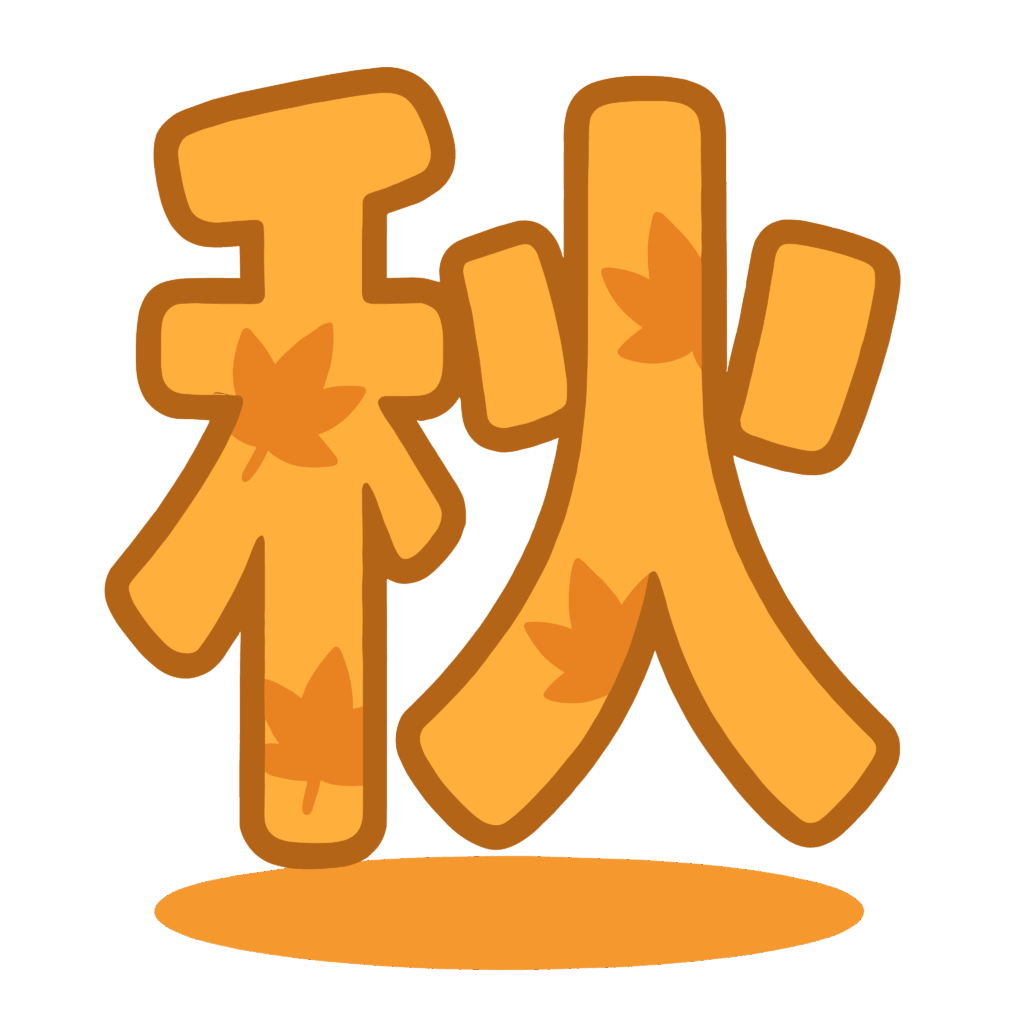 かわいい秋の漢字イラスト素材。簡単・無料でダウンロードできるアイコンタイプのフリー素材です。