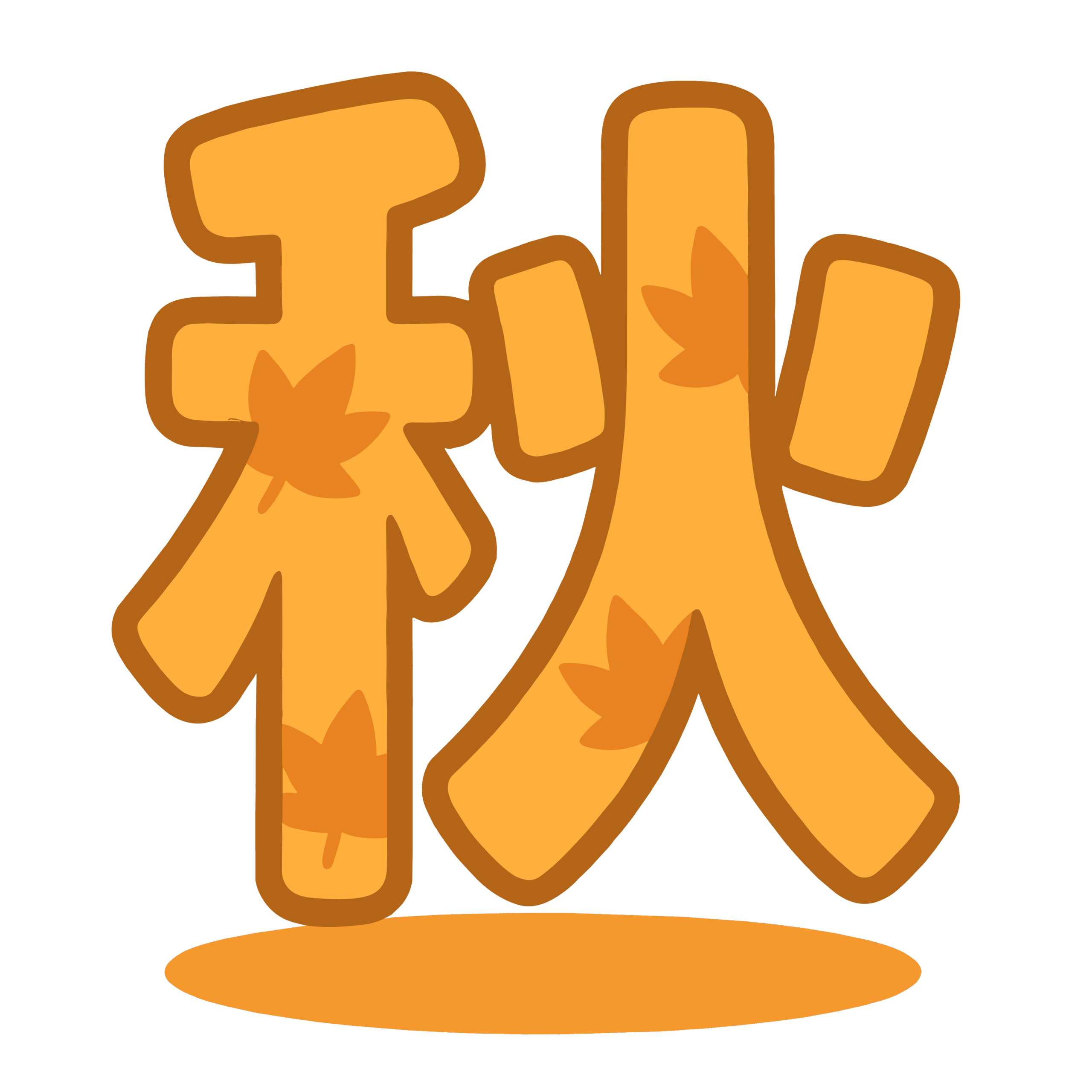 かわいい秋の漢字イラスト素材。簡単・無料でダウンロードできるアイコンタイプのフリー素材です。