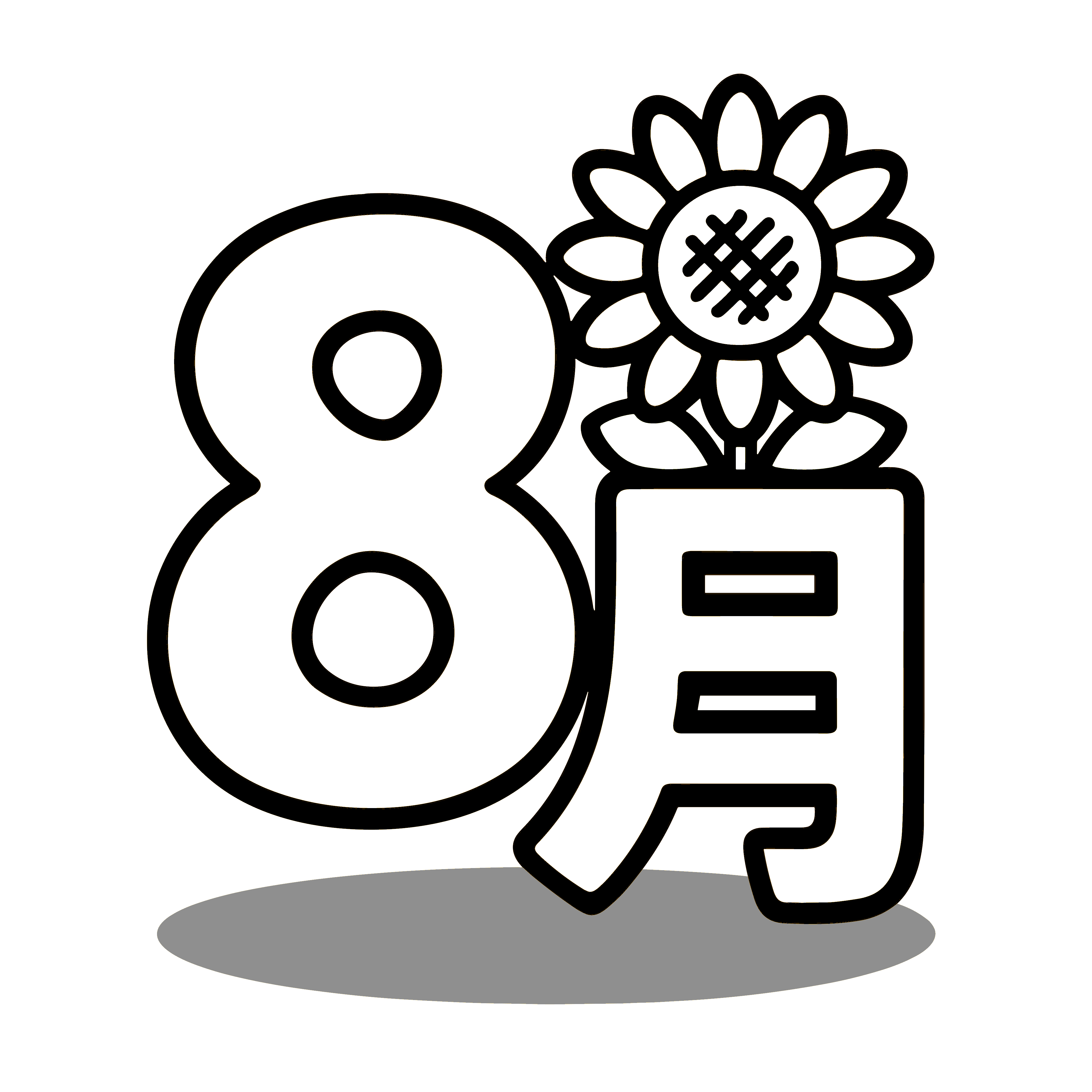 かわいい8月のイラスト。簡単で無料の白黒(モノクロ)素材。ダウンロードして使えるアイコンです。