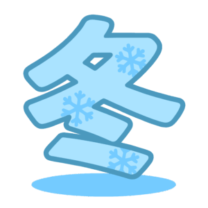 冬の漢字