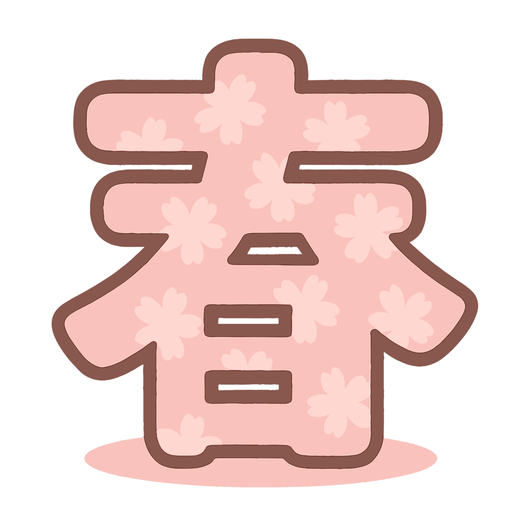 かわいい春の漢字イラスト素材。簡単・無料でダウンロードできるアイコンタイプのフリー素材です。