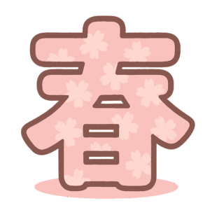 春の漢字