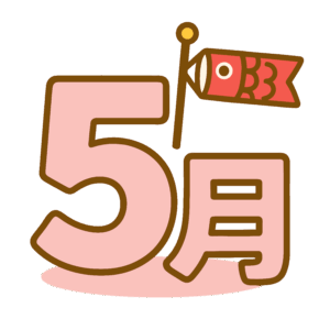 かわいい5月のイラスト素材。簡単・無料でダウンロードできるアイコンタイプのフリー素材です。