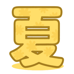 夏の漢字