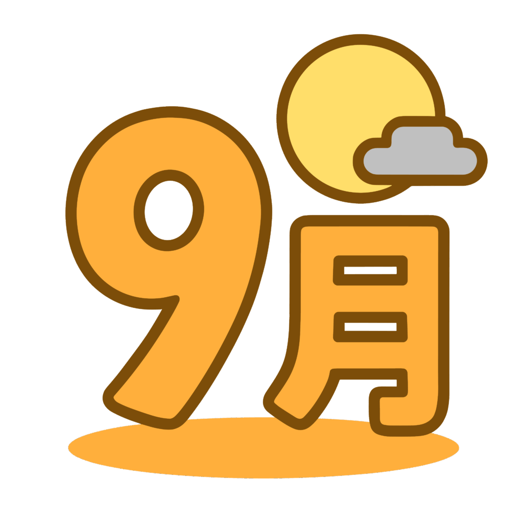 かわいい9月のイラスト素材。簡単・無料でダウンロードできるアイコンタイプのフリー素材です。