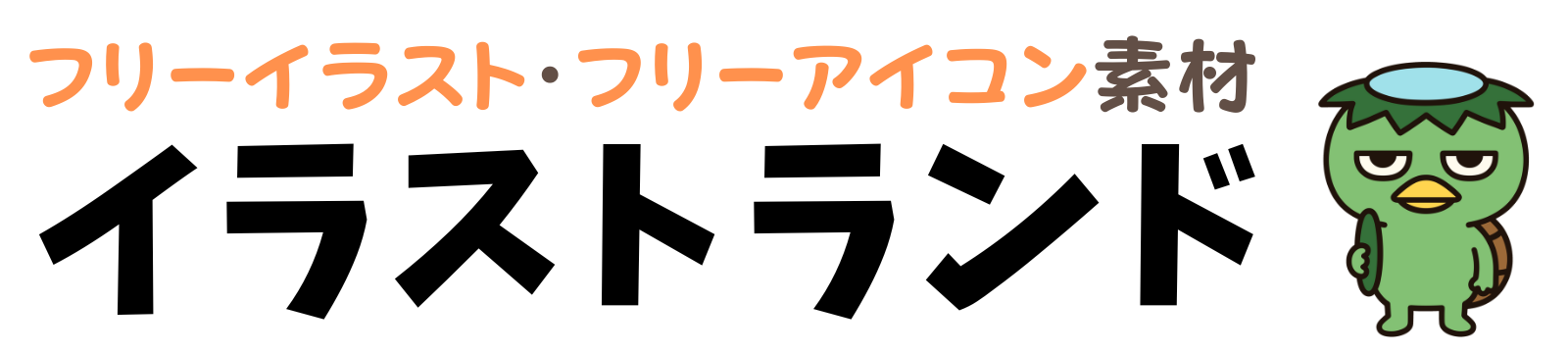 イラストランド｜かわいい無料フリー素材