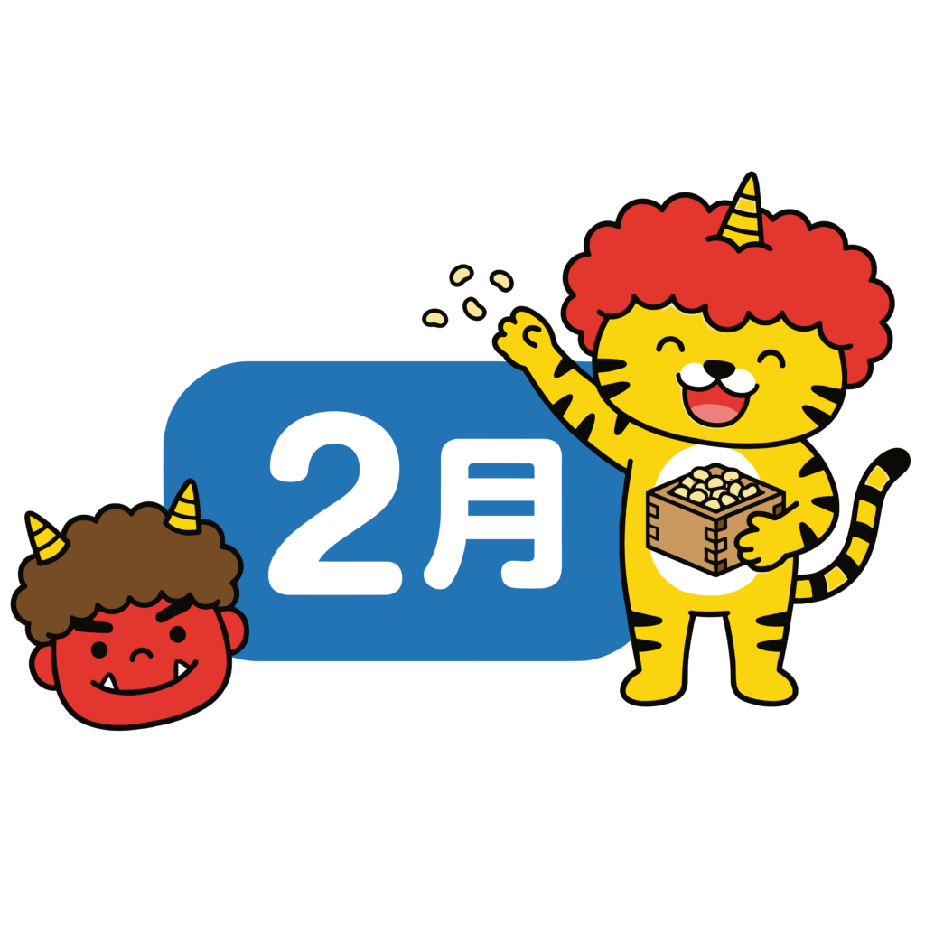 2月の節分をイメージした、鬼のかつらをかぶった虎の豆まきイラスト。かわいく使いやすい無料フリー素材です。