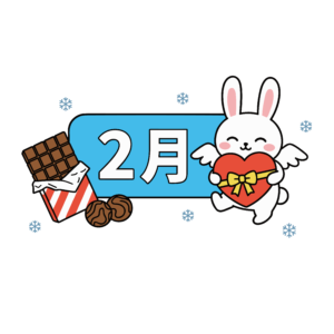 2月の文字とハートを持つかわいい白いうさぎのイラスト。バレンタインを表現した背景透過PNG素材