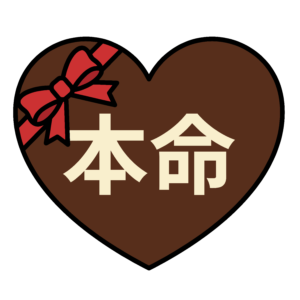 本命チョコを表したハート型チョコレートのイラスト。バレンタインデー向けのシンプルで分かりやすいデザイン素材。