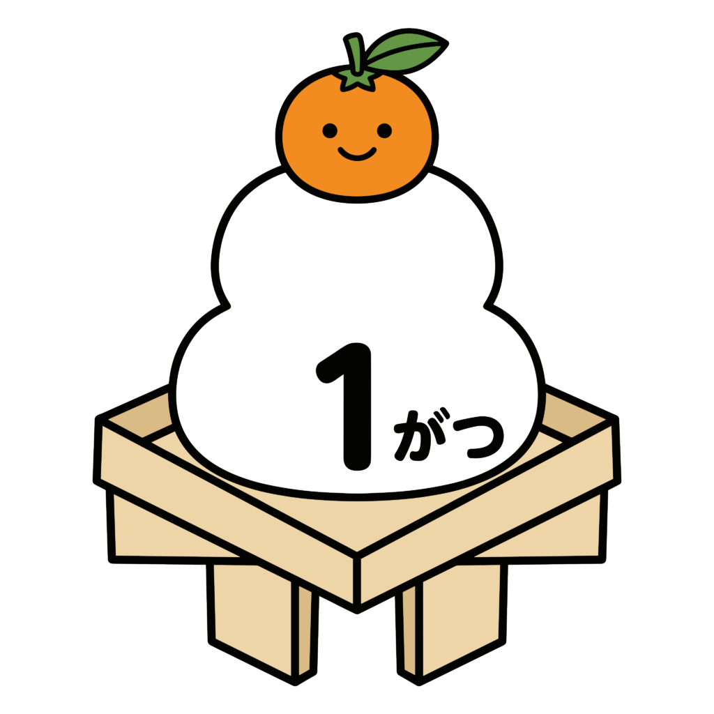 1月の文字が入ったかわいい鏡餅のイラスト。お正月に使いやすい背景透過PNGの無料素材