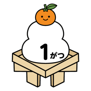 1月の文字が入ったかわいい鏡餅のイラスト。お正月に使いやすい背景透過PNGの無料素材