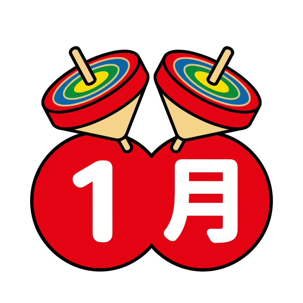 1月の文字が入ったかわいい独楽のイラスト。お正月や新年を表現できる背景透過PNGの無料素材