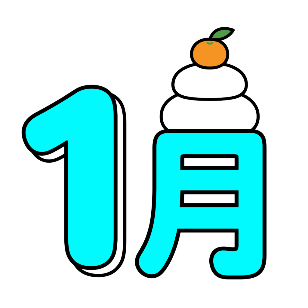 鏡餅をのせた1月の文字イラスト。お正月に使いやすいかわいいフリー素材です。