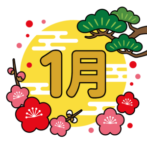 松と梅の花をあしらった1月の文字イラスト。お正月に使いやすいかわいいフリー素材です。