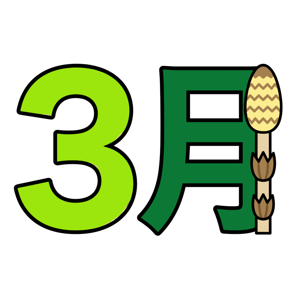 3月の春をイメージした、つくし付きの数字「3月」のイラスト。シンプルで使いやすい無料フリー素材です。