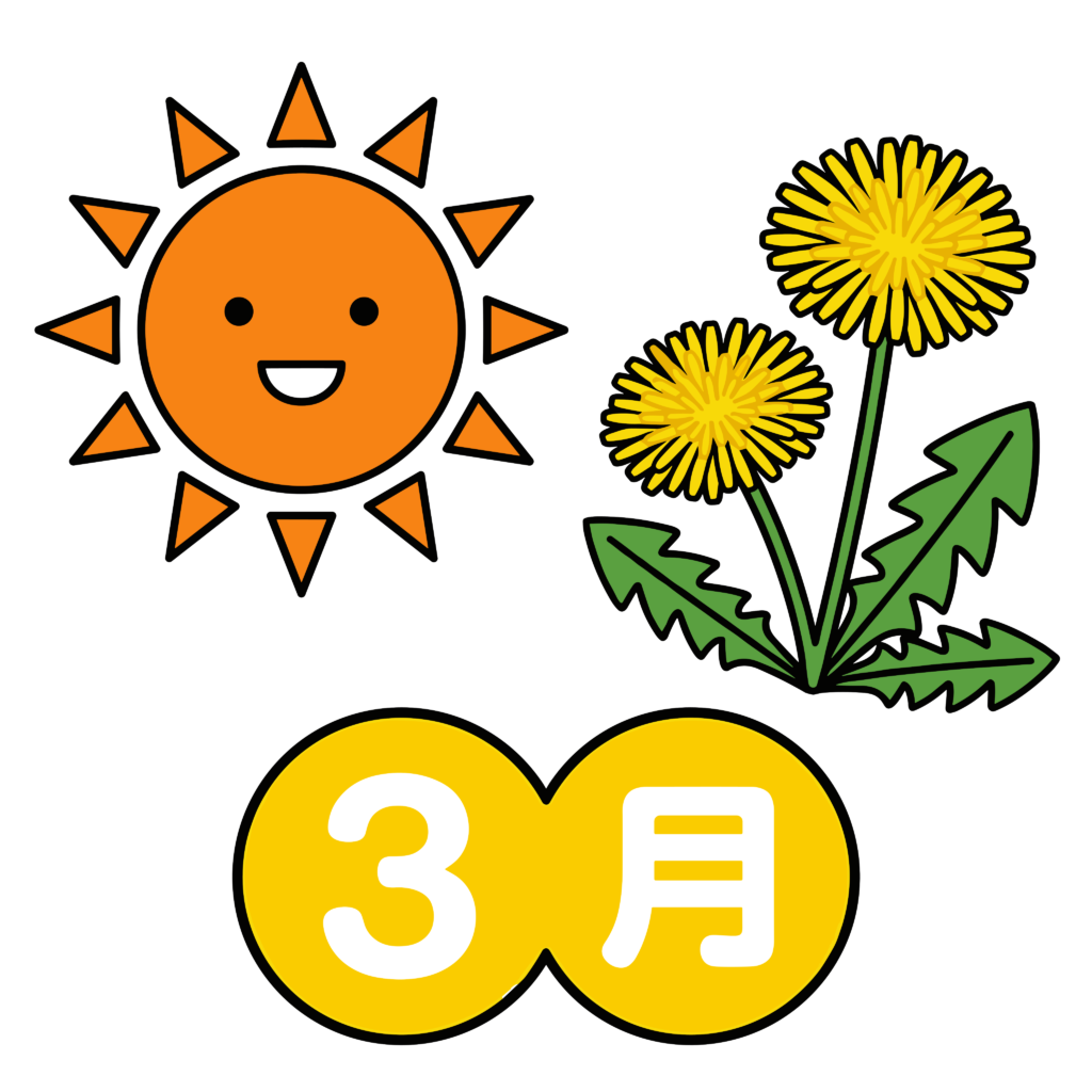 3月の春をイメージした、太陽とたんぽぽのかわいいイラスト素材です。