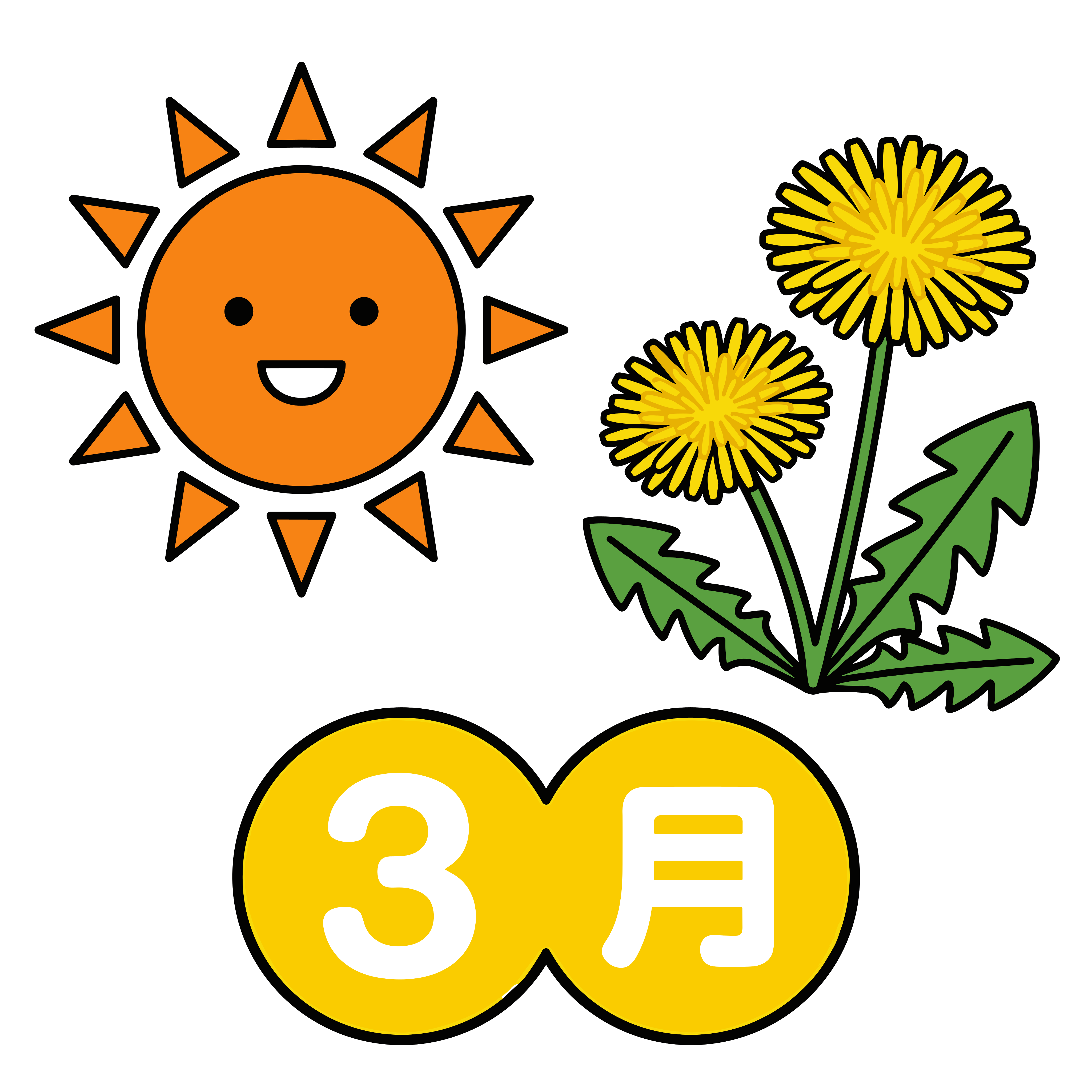 太陽とたんぽぽで3月の春を表現した、明るくかわいいイラスト素材