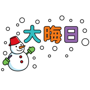 かわいい大晦日のイラスト素材。簡単・無料でダウンロードできるアイコンタイプのフリー素材です。