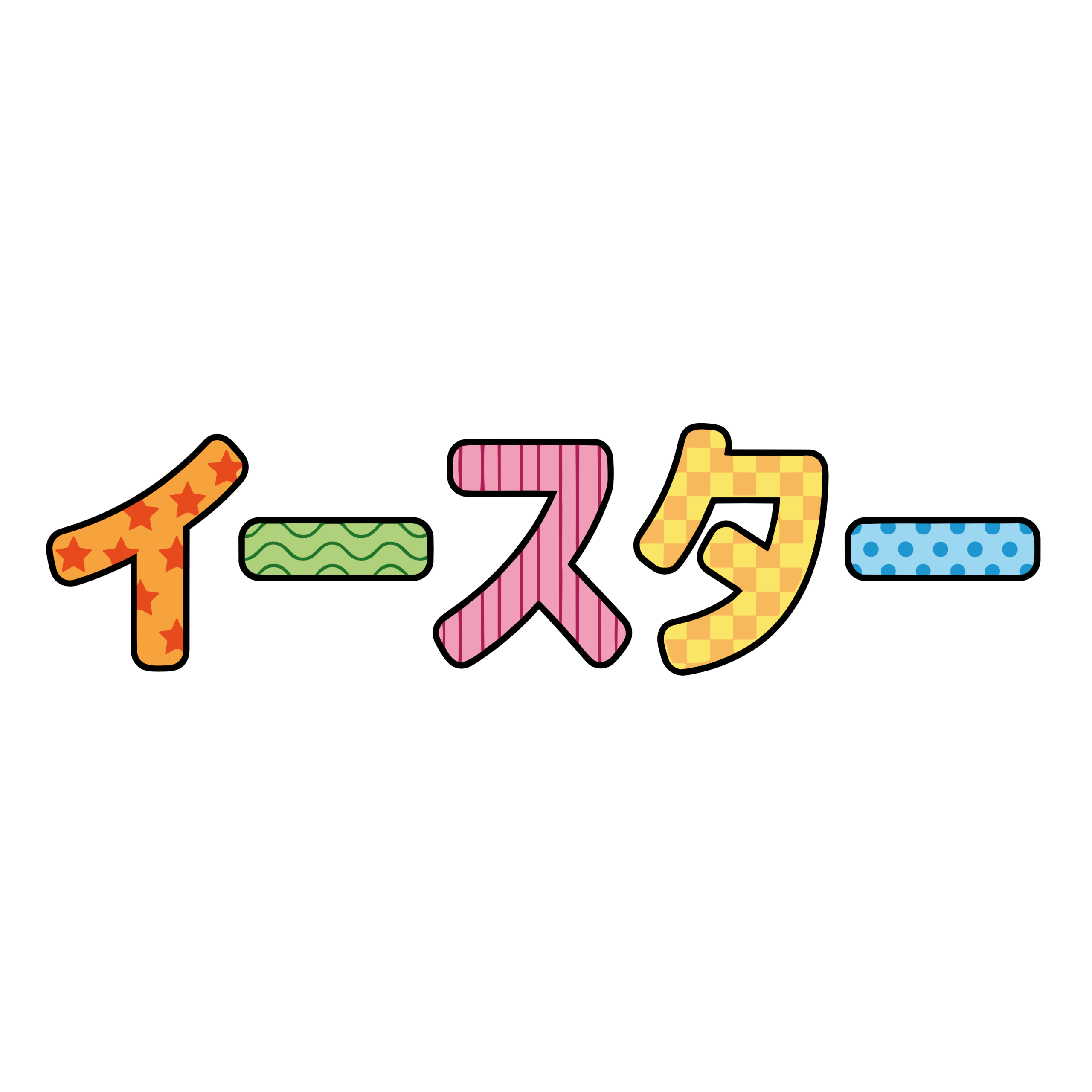 カラフルな模様で描かれたイースターの文字イラスト
