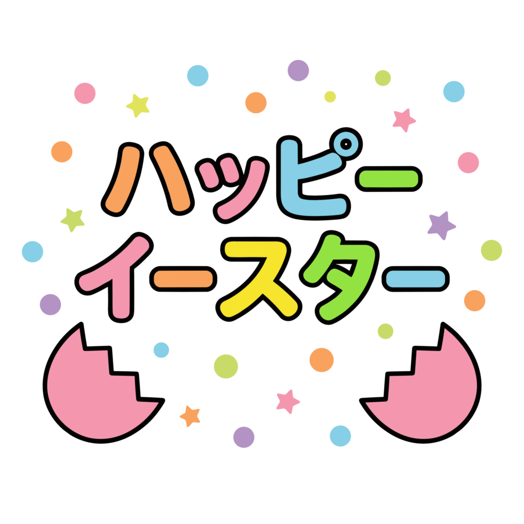 カラフルな文字でハッピーイースターと書かれた星と水玉入りのかわいいイラスト