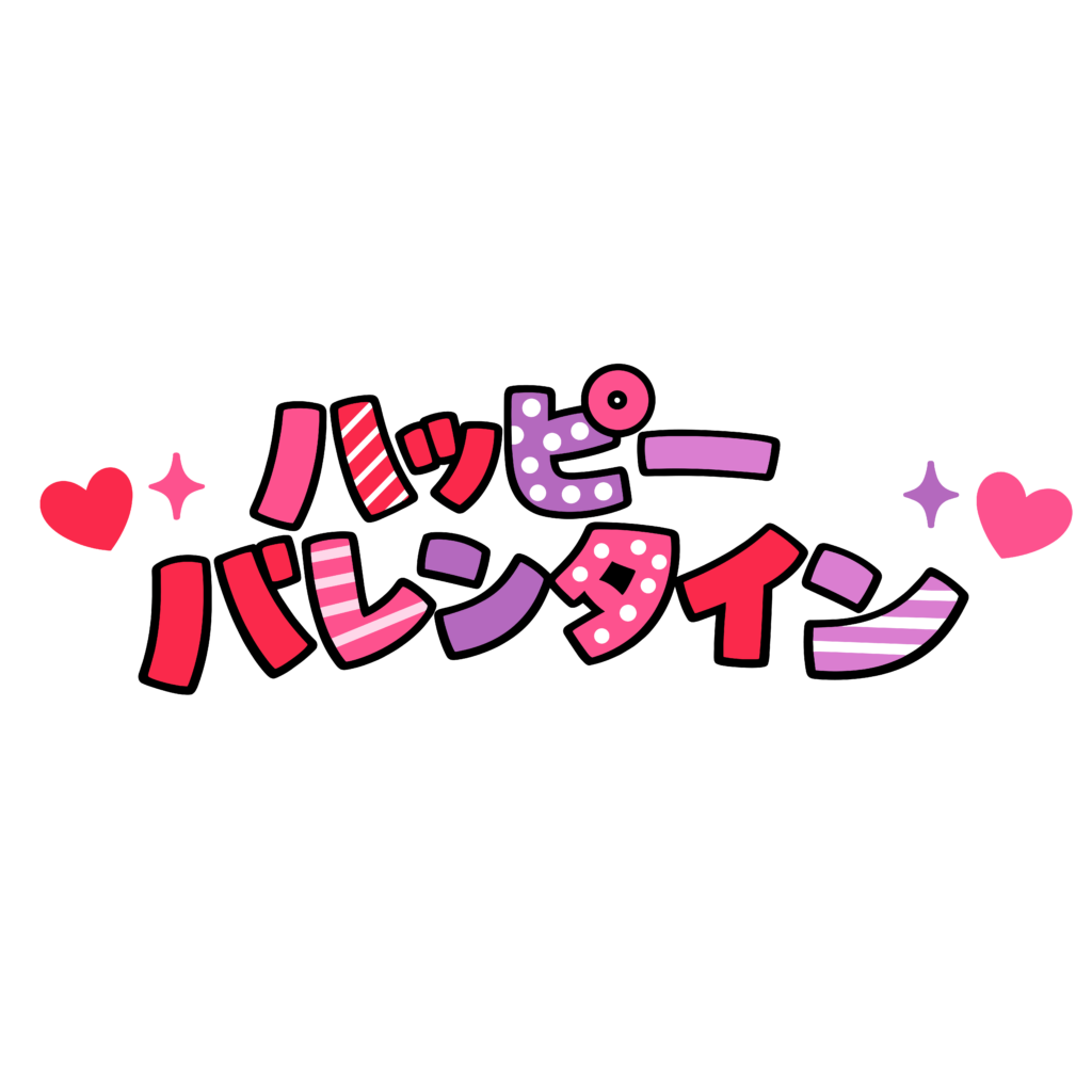 ピンクと紫色で描かれたハッピーバレンタインの日本語文字イラスト。ハートとキラキラ装飾が入ったかわいいデザインです。