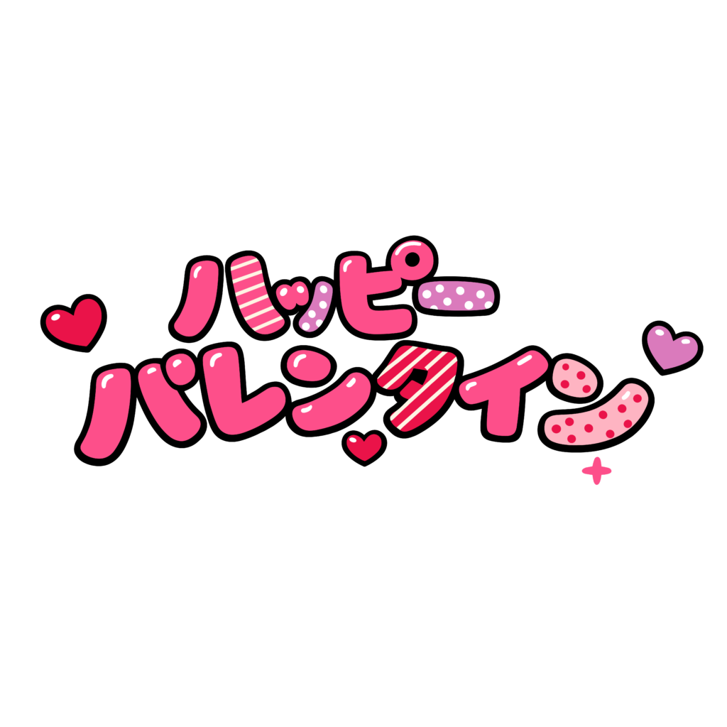 ピンク色で描かれたハッピーバレンタインのかわいい文字イラスト。ハート装飾付きのポップなデザインです。