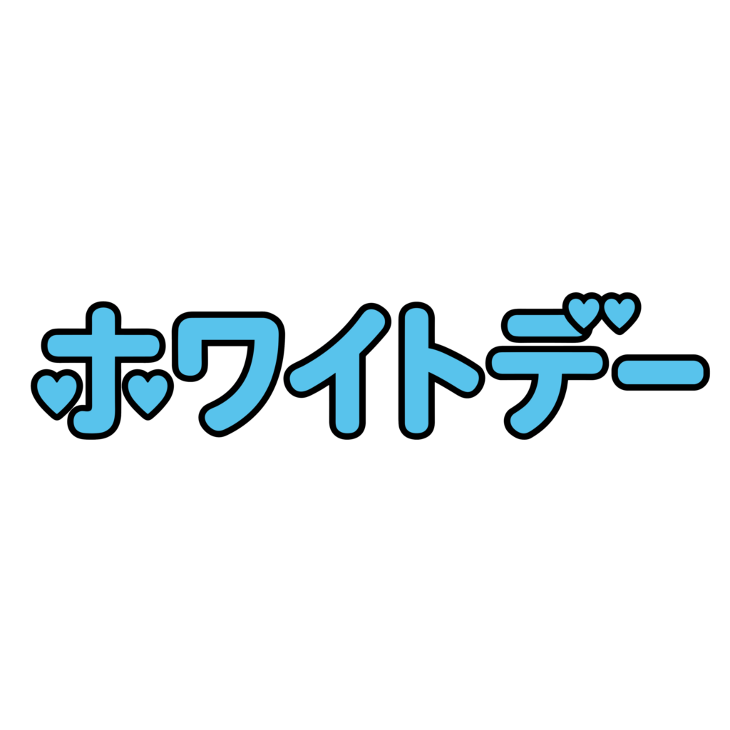 ハート装飾が付いたかわいいナワイトデー風文字イラスト。水色でやさしい印象の背景透過デザイン