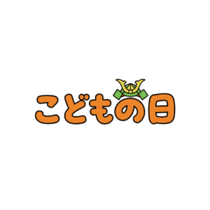 兜のイラストが添えられた「こどもの日」のかわいい文字ロゴイラスト