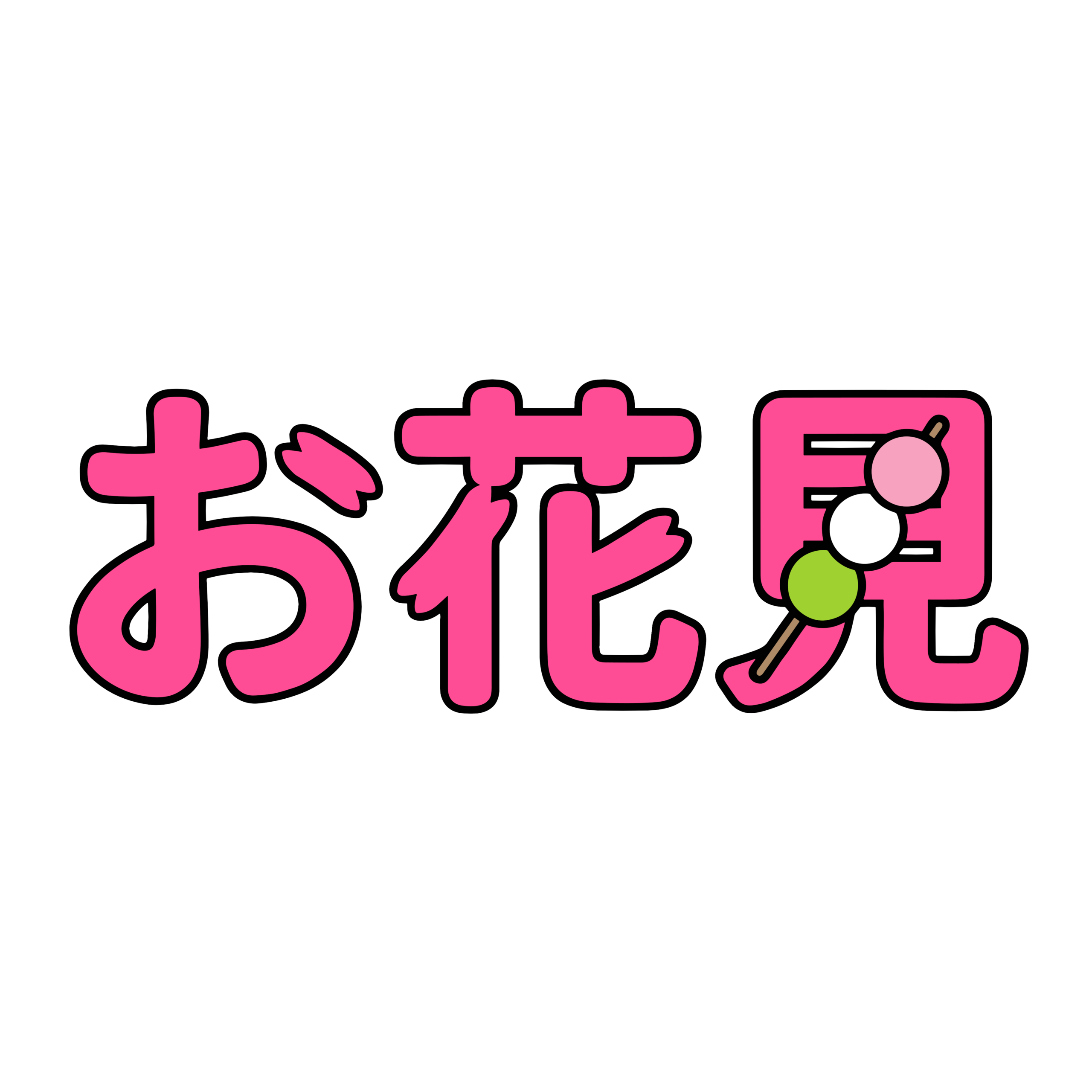 三色団子のイラストが添えられたお花見の文字イラスト。春のイベントに使いやすい背景透過PNG素材