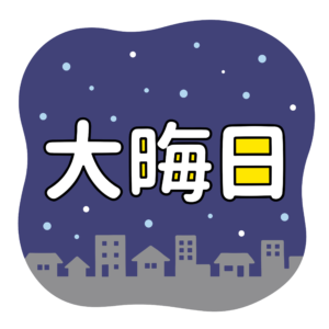 大晦日の文字イラスト。夜空と街並みを背景にした年末を表す和風デザイン素材