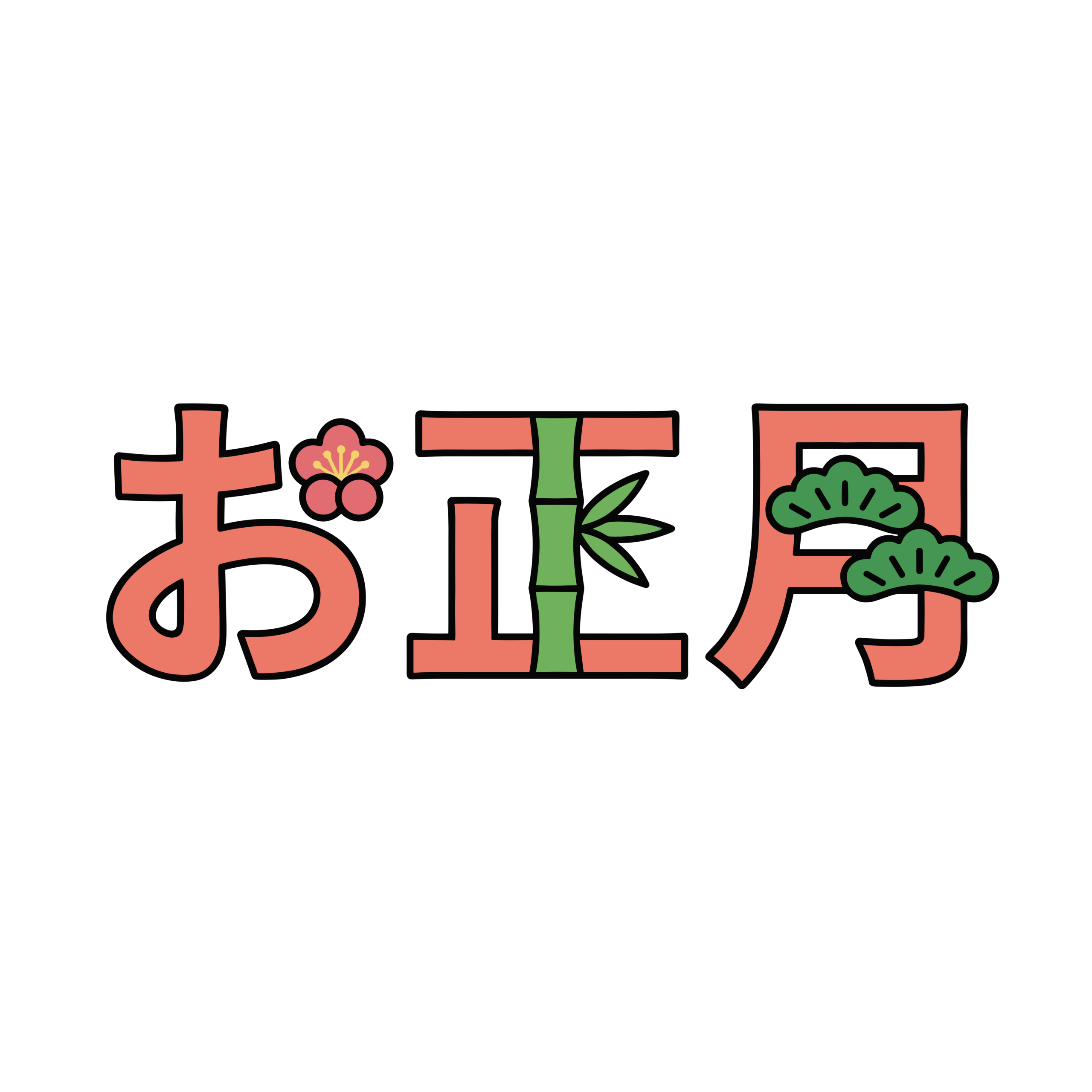 梅や松竹の飾りが入った横書きの「お正月」文字イラスト。お正月に使いやすいかわいい和風フリー素材です。