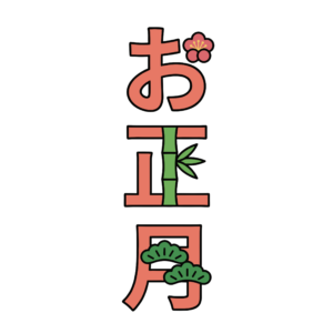 梅や松竹の飾りが入った縦書きの「お正月」文字イラスト。お正月に使いやすいかわいい和風フリー素材です。