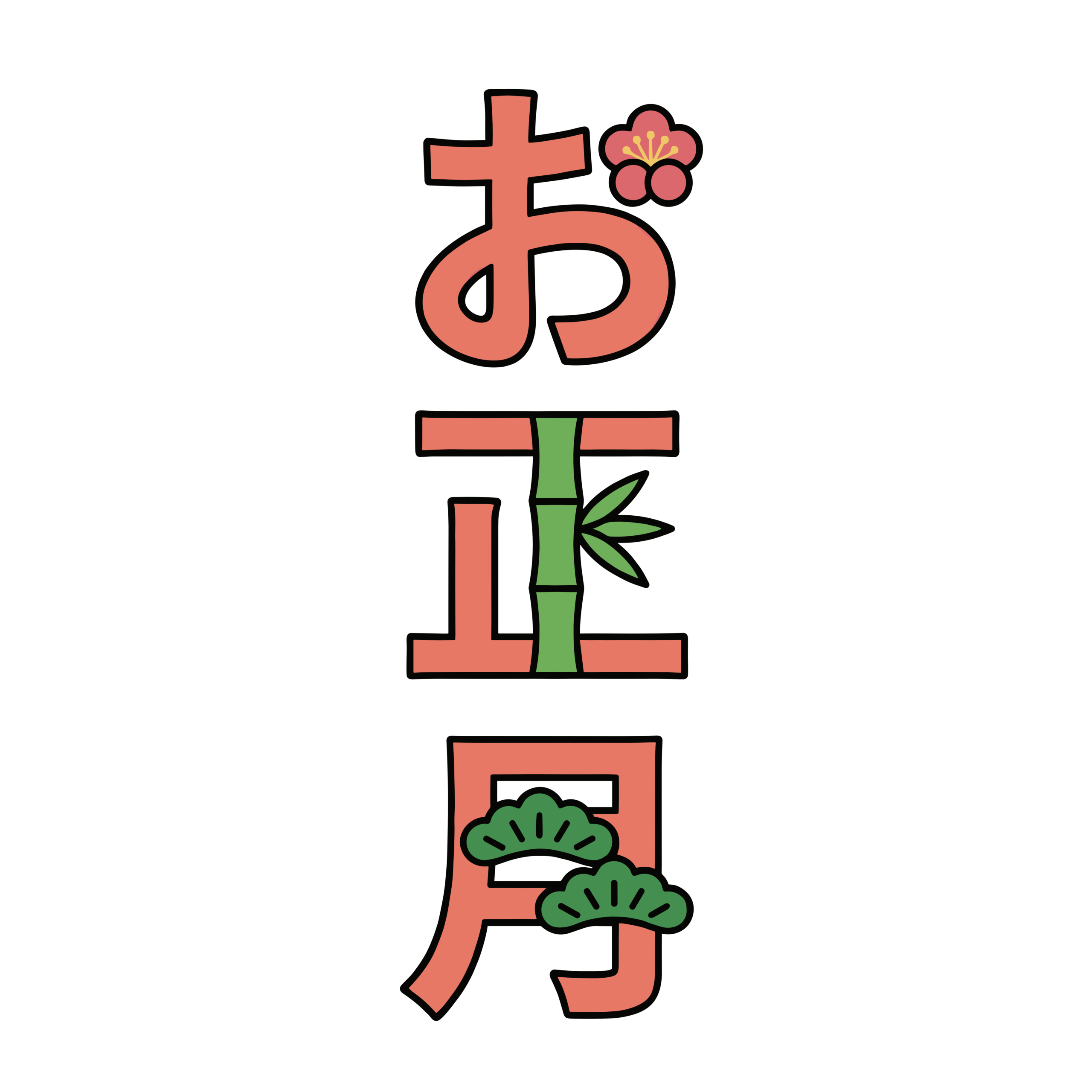 梅や松竹の飾りが入った縦書きの「お正月」文字イラスト。お正月に使いやすいかわいい和風フリー素材です。
