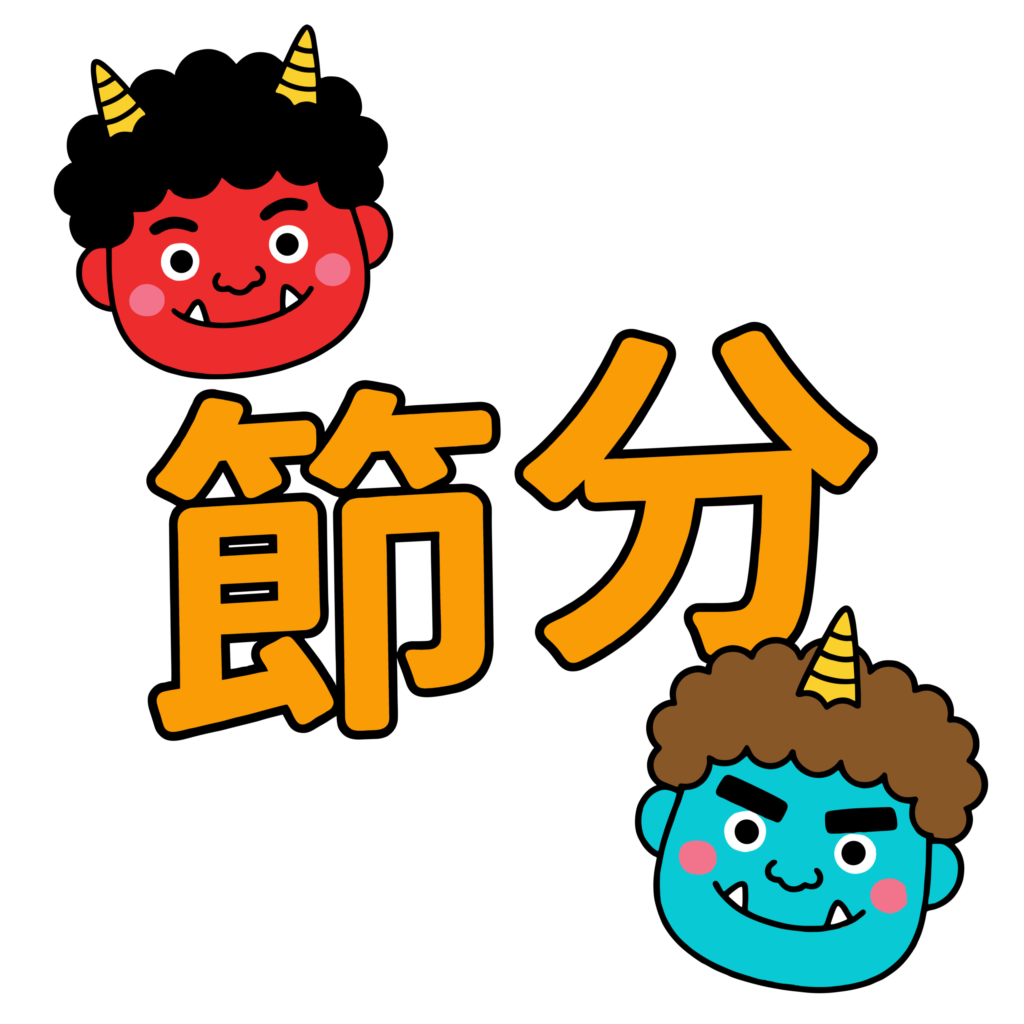 節分の文字と赤鬼青鬼を組み合わせたかわいいイラスト素材