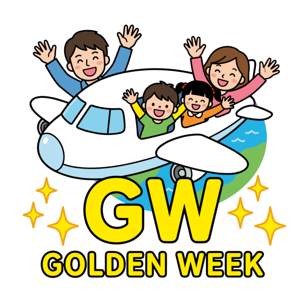 飛行機に乗って旅行へ出かける家族のかわいいゴールデンウィークイラスト。GWの文字入りで簡単に使える無料素材です。