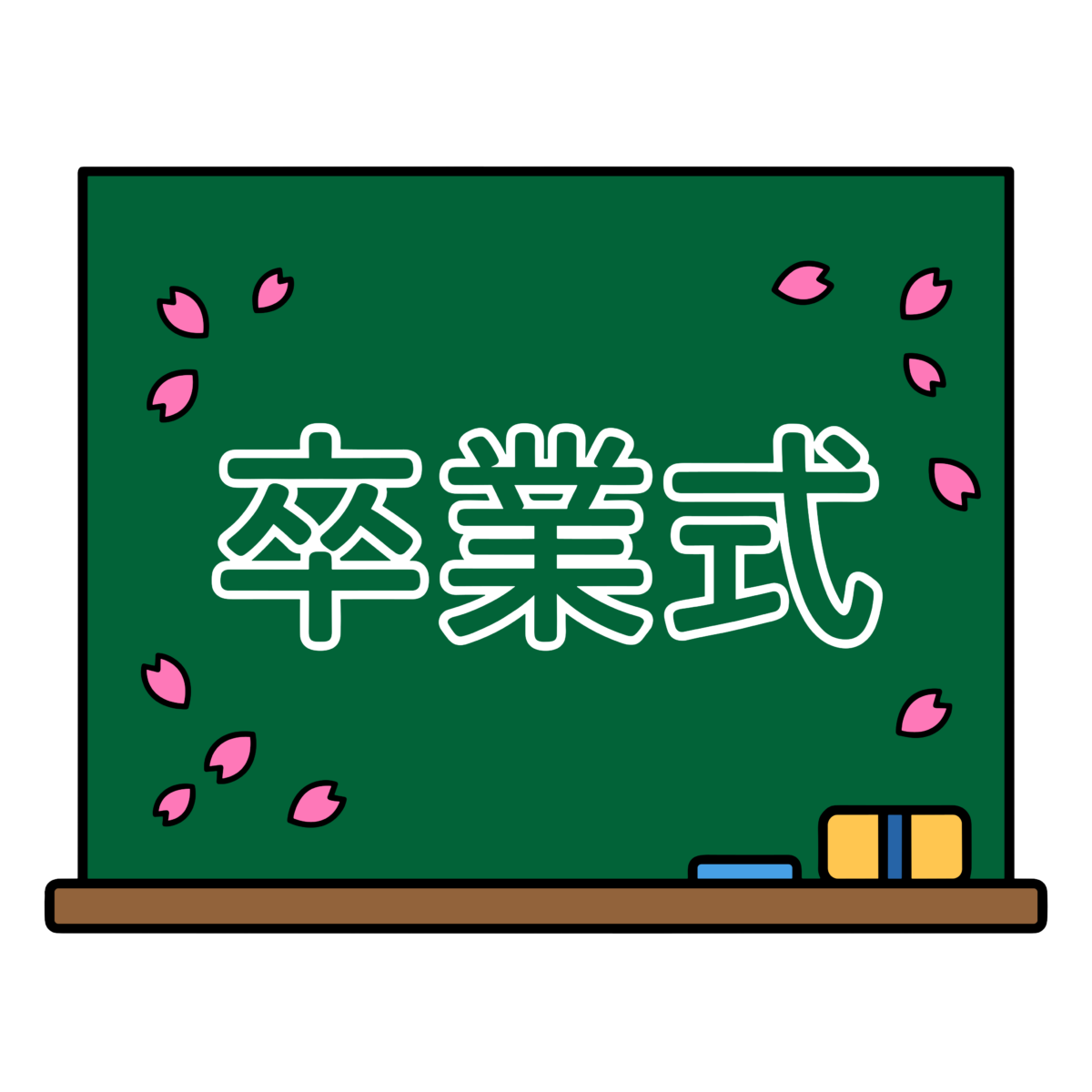 黒板に卒業式と書かれたかわいいイラスト。桜の花びらが舞う春に簡単に使えるフリー素材です。