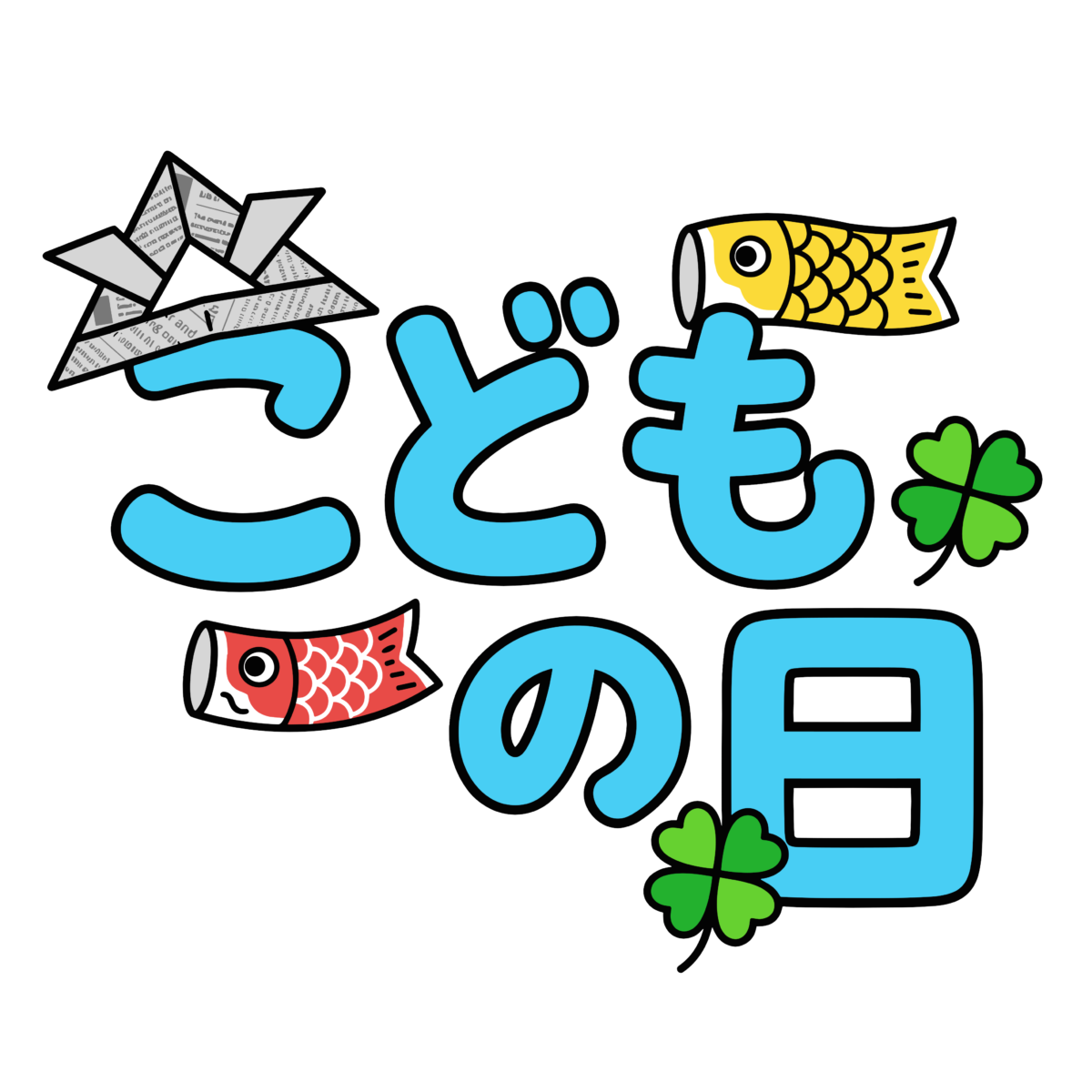 こどもの日の文字と兜や鯉のぼりを組み合わせたかわいいイラスト。簡単に使える行事向け背景透過素材です。