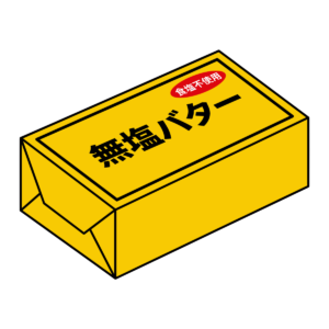 無塩バターと書かれたかわいいバターのパッケージのイラスト。料理やお菓子作りの解説に簡単に使えるシンプルな素材。