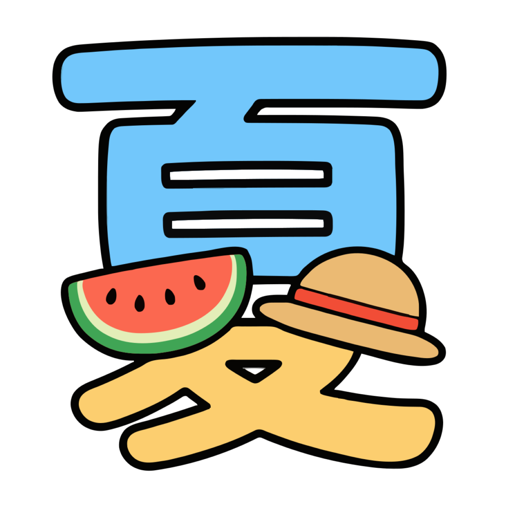 夏の漢字イラスト（カラー）