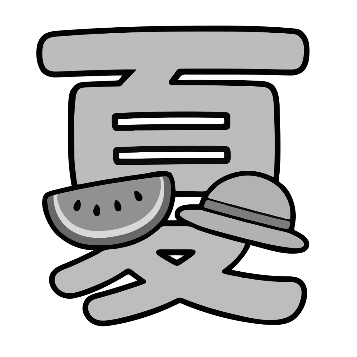 夏の漢字イラスト(モノクロ)
