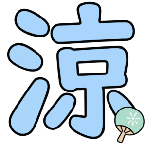 涼の漢字イラスト(カラー)