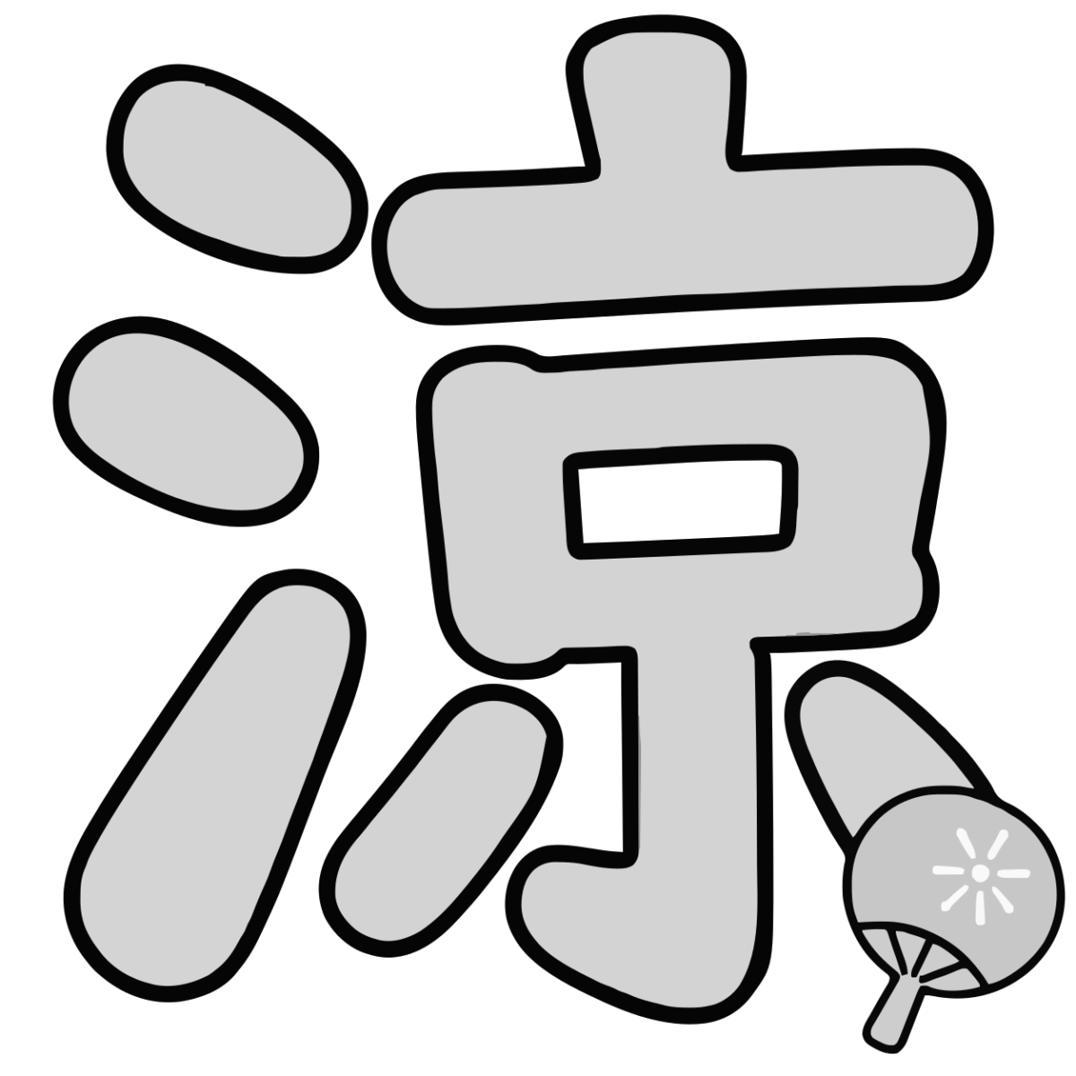 涼の漢字イラスト(モノクロ)