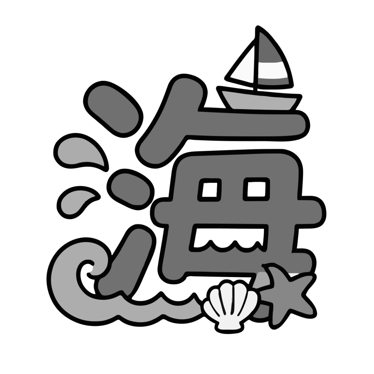 海の漢字イラスト（モノクロ）
