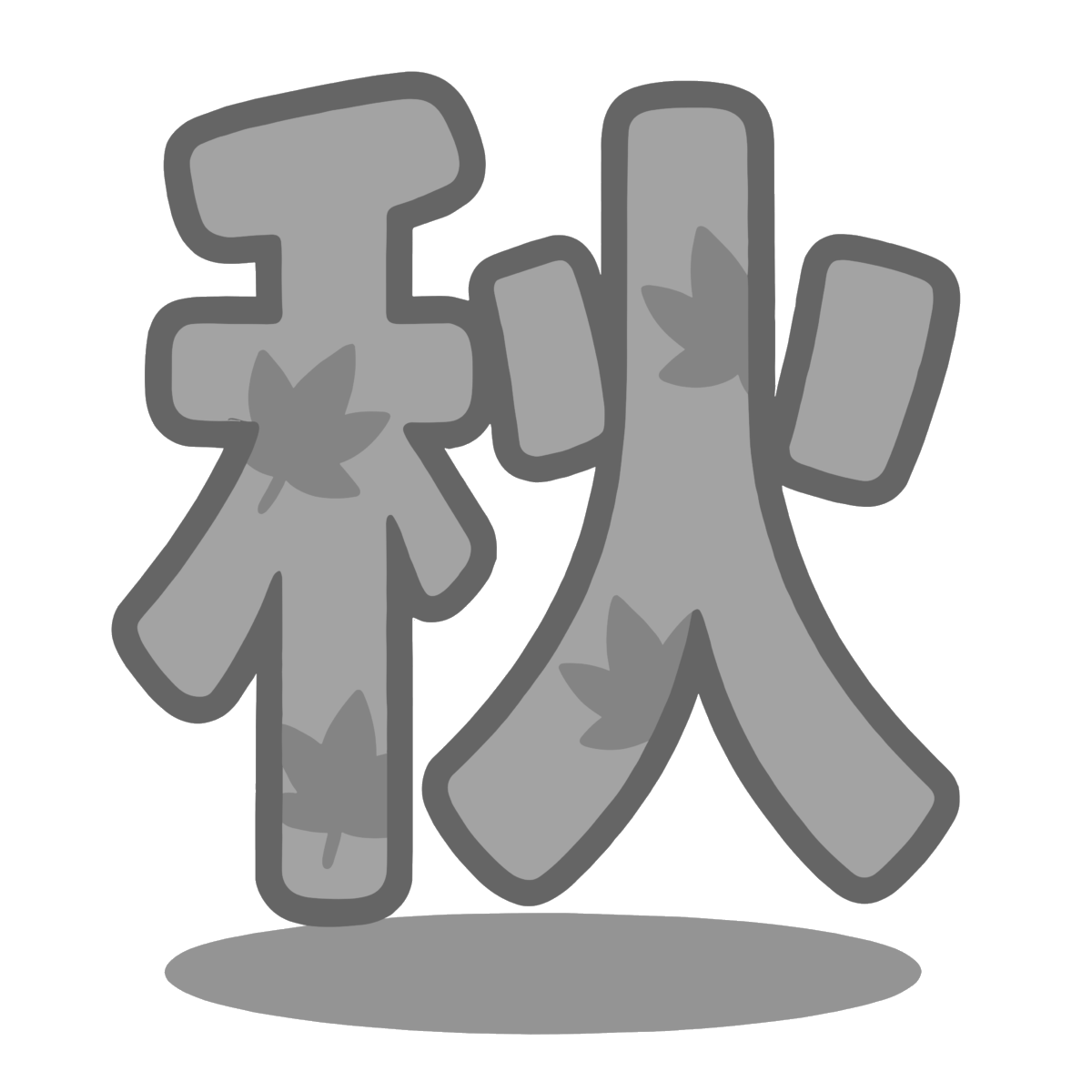 秋の漢字のイラスト無料ダウンロード(モノクロ)