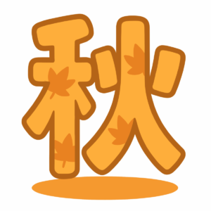 秋の漢字