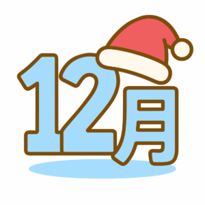 12月